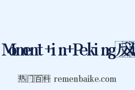 Moment+in+Peking反义词是什么意思的图片
